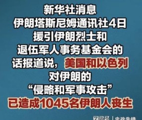 大乐透综合走势图-聚焦波斯：伊朗死亡人数增至1045人，以色列又夺取叙利亚3个村庄