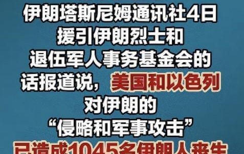 大乐透综合走势图-聚焦波斯：伊朗死亡人数增至1045人，以色列又夺取叙利亚3个村庄
